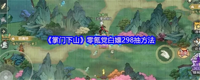 零氪党白嫖 298 抽方法