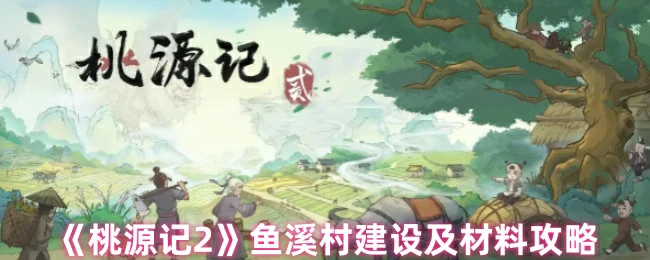 鱼溪村建设及材料攻略