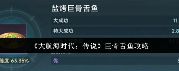 巨骨舌鱼攻略