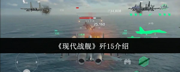 歼15介绍