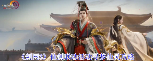 仙剑联动活动寻梦仙灵攻略