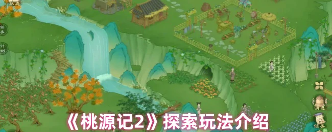 探索玩法介绍