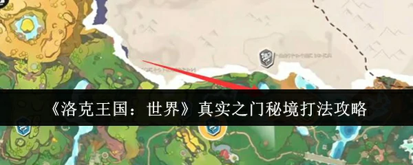 真实之门秘境打法攻略