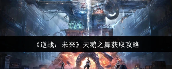 天鹅之舞获取攻略