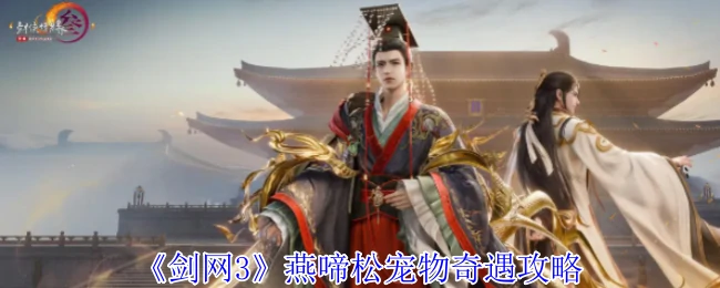 燕啼松宠物奇遇攻略