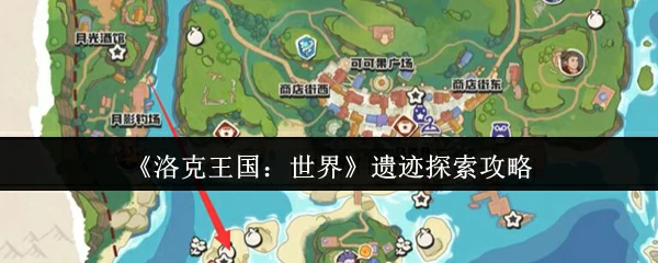 遗迹探索攻略
