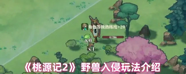 野兽入侵玩法介绍