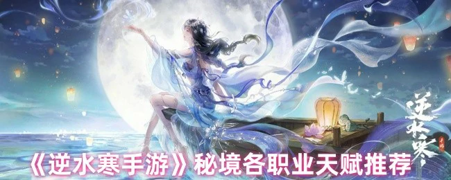 秘境各职业天赋推荐