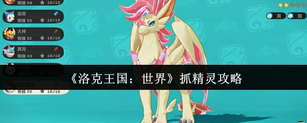 抓精灵攻略