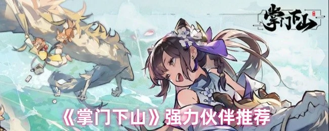 强力伙伴推荐