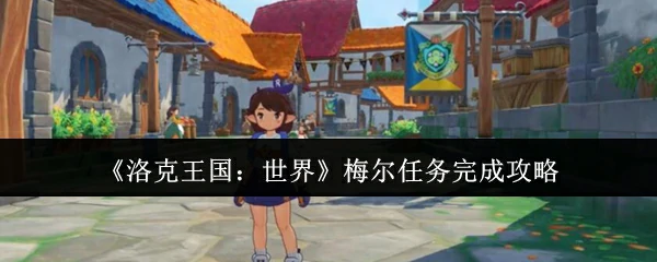 梅尔任务完成攻略