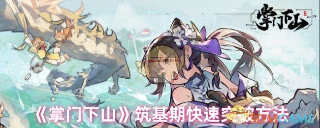 筑基期快速突破方法