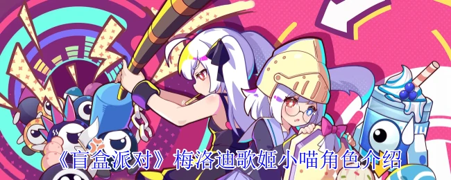 梅洛迪歌姬小喵