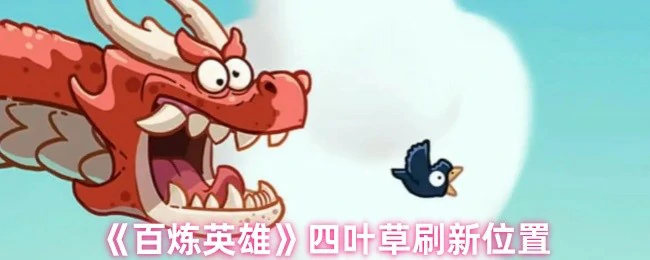 四叶草刷新位置