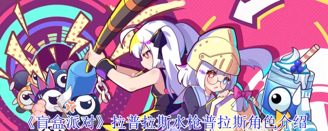 拉普拉斯水枪普拉斯