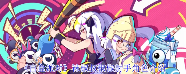 袜椒叔椒椒射手