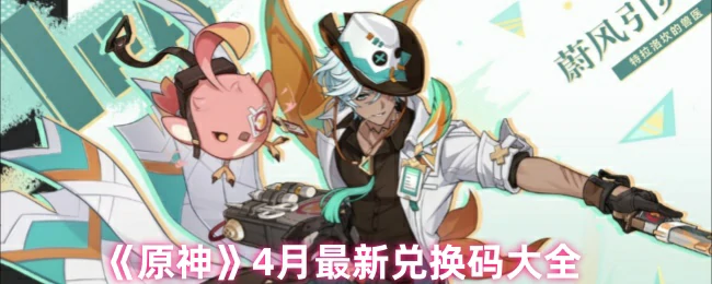 4月最新兑换码大全