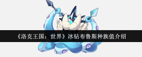 冰钻布鲁斯种族值介绍