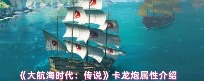 卡龙炮属性介绍