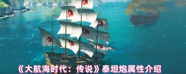 泰坦炮属性介绍