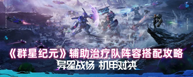 辅助治疗队阵容搭配攻略