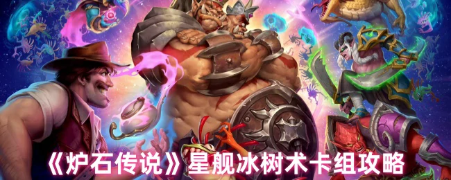 星舰冰树术卡组攻略