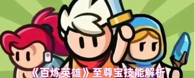 至尊宝技能解析