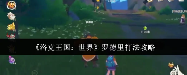 罗德里打法攻略