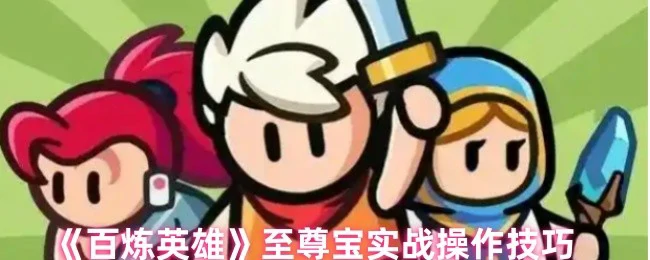 至尊宝实战操作技巧