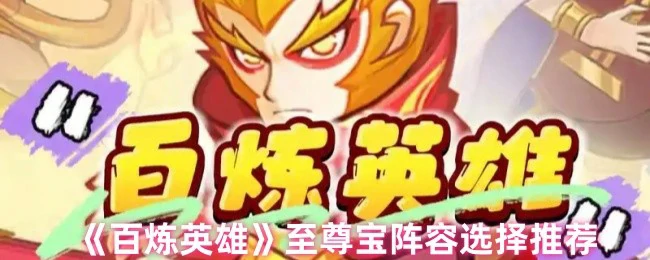 至尊宝阵容选择推荐