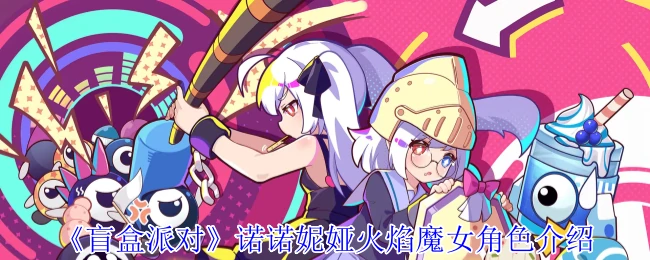 诺诺妮娅火焰魔女角色介绍