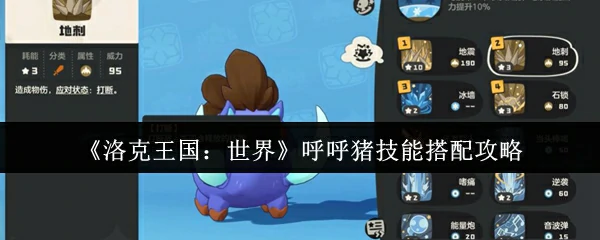 呼呼猪技能搭配攻略