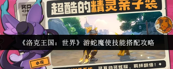 游蛇魔使技能搭配攻略