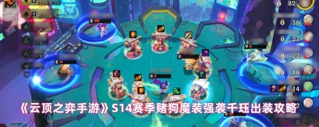 S14赛季赌狗魔装强袭千珏出装攻略