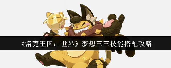 梦想三三技能搭配攻略