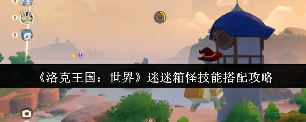 迷迷箱怪技能搭配攻略