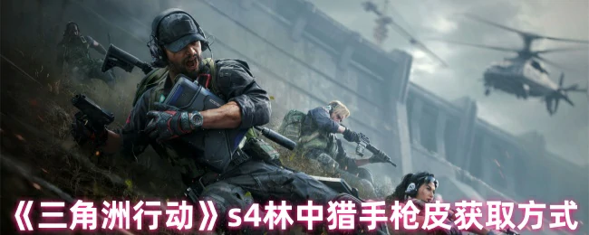 s4林中猎手枪皮获取方式