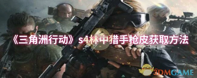 s4林中猎手枪皮获取方法