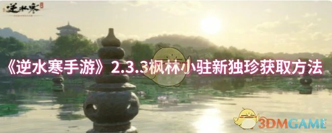 2.3.3枫林小驻新独珍获取方法