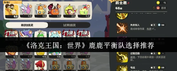 鹿鹿平衡队选择推荐
