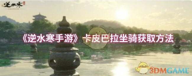 卡皮巴拉坐骑获取方法