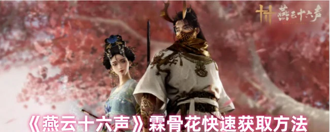 霖骨花快速获取方法