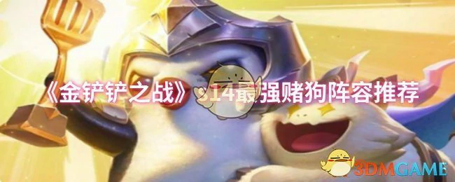 s14最强赌狗阵容推荐