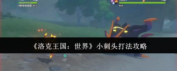 小刺头打法攻略