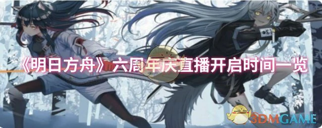 六周年庆直播开启时间一览