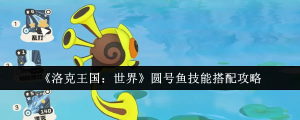 圆号鱼技能搭配攻略