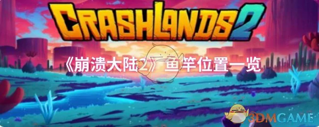 鱼竿位置一览