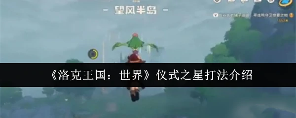 仪式之星打法介绍