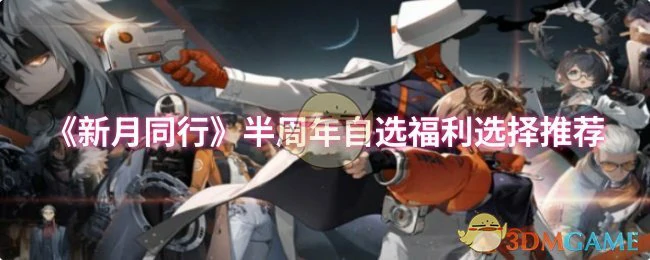 半周年自选福利选择推荐