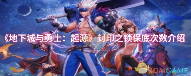 封印之锁保底次数介绍